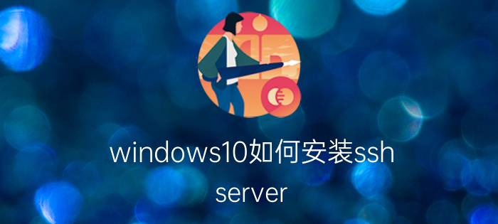 windows10如何安装ssh server linux如何开ssh服务？